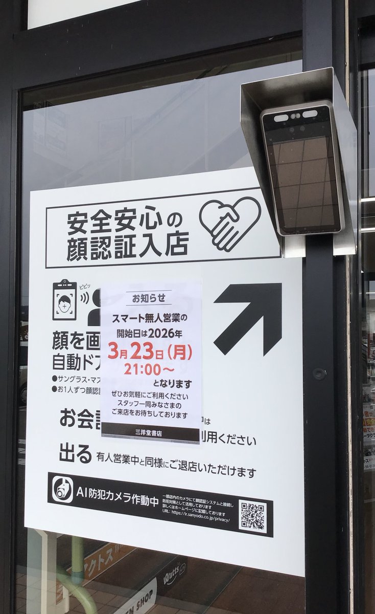 🌟営業時間のお知らせ🌟

✅3／24(火)から8時〜24時までの営業となります
※3/23(月)は24時まで営業

それに伴い、下記の時間は無人営業となります
🔴8時〜9時
🔵21時〜24時

無人営業中は顔認証入店、お会計はセルフレジのみです
ご不明点はスタッフまでお声掛けください

#三洋堂書店　#瑞浪