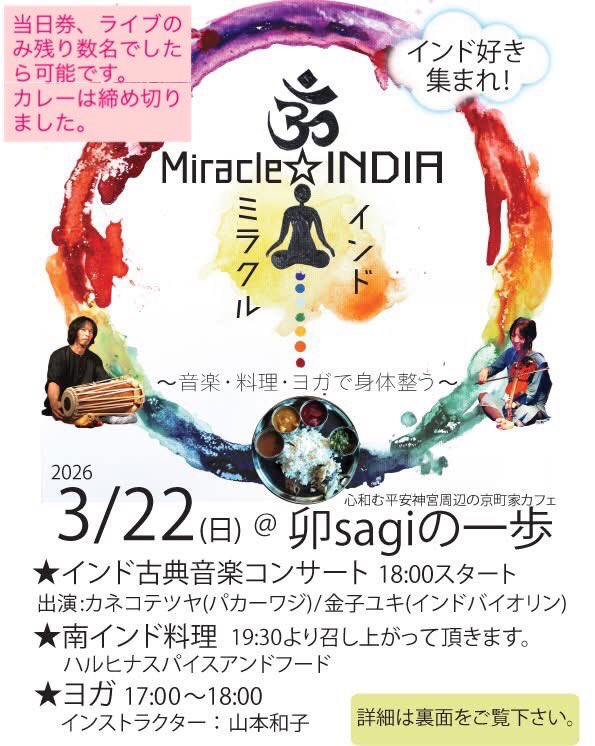 kaneko_yuki's tweet image. 本日京都の平安神宮近くの古民家カフェ、「卯sagiの一歩」で開催のイベント、ミラクル⭐︎インドでインド古典音楽を演奏します。
カレーの予約は締め切りましたが、ライブのみの参加でしたら、当日でもあと数名お席ご用意できます。素敵なお店なのでぜひ

#京都 #インド古典音楽 #ヨガ #カレー #インド