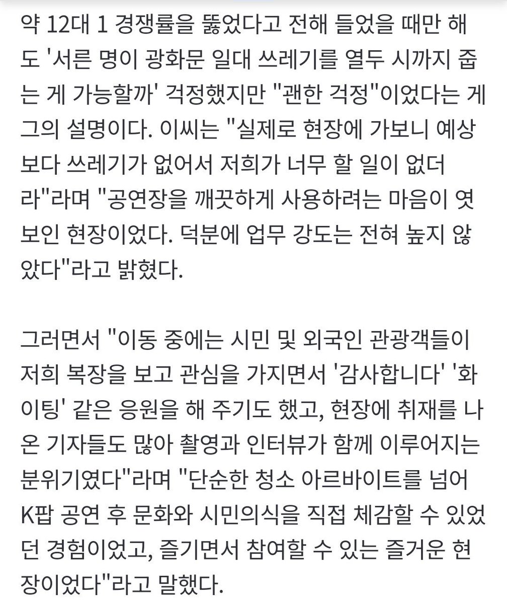【artikel/ina trans】 

Lee Seon Hwa, seorang wanita 40 tahunan yang mendaftar jadi petugas kebersihan di konser ARIRANG Gwanghwamun kemarin, berkata dia awalnya khawatir kalau 30 orang tidak cukup untuk membersihkan sampah sampai jam 12 malam, tapi setelah sampai di lokasi—