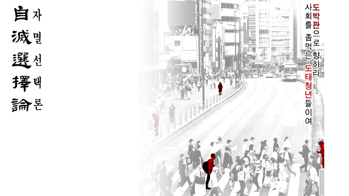 자멸선택론 tweet media