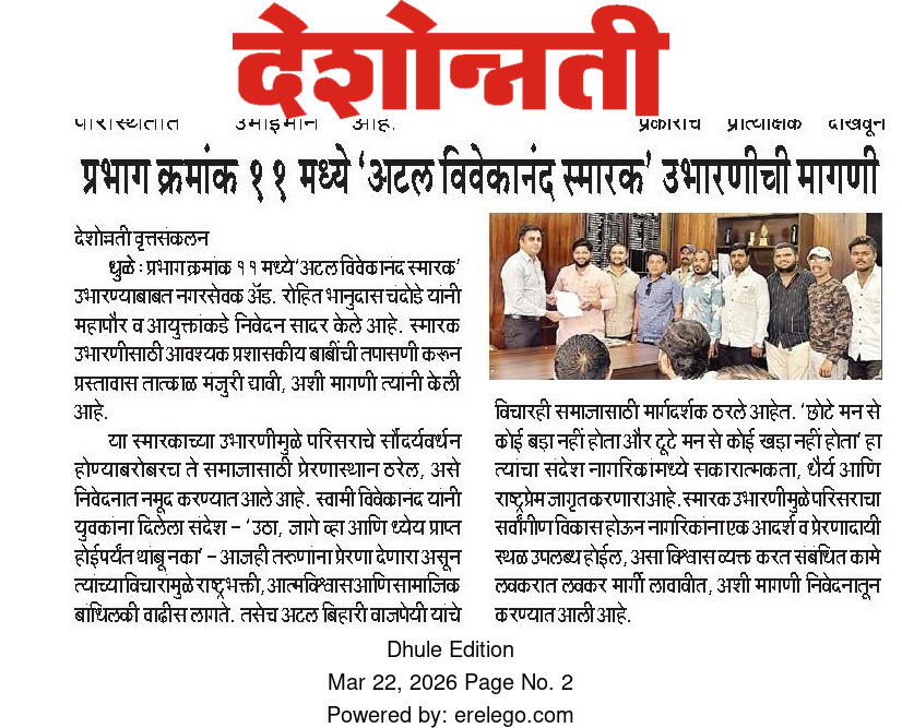 RChandode's tweet photo. विविध दैनिकांनी प्रभाग 11 मध्ये प्रस्तावित अटल विवेकानंद स्मारका संदर्भात दिलेल्या निवेदनाची घेतलेली दखल….!
@Dev_Fadnavis @girishdmahajan @JaykumarRawal @anupagrawal74 https://t.co/CEIMbszaXz