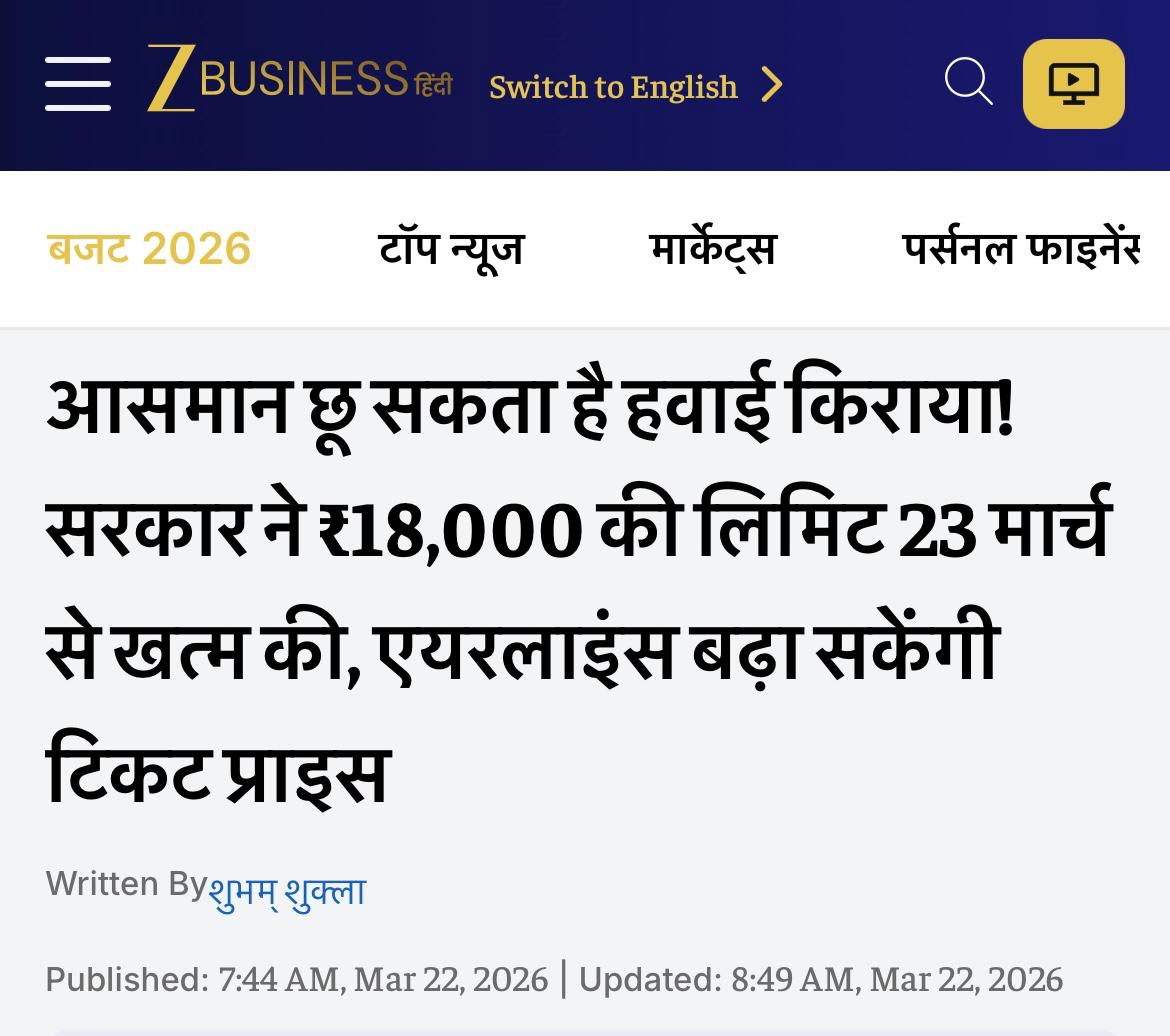 हवाई यात्रा करने वालों के लिए बुरी खबर 👇

मोदी सरकार ने घरेलू हवाई किराए पर लगी 18,000 रुपए की अधिकतम लिमिट हटा दी है- 'लूट की छूट' दे दी है।

आपको याद होगा- इंडिगो संकट के समय एक-एक टिकट पर 50 से 80 हजार रुपए वसूले गए थे।

अब फिर से एयरलाइन कंपनियां बढ़ती डिमांड के नाम पर आपसे