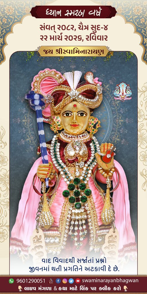 Swaminarayanbh3's tweet photo. Good Morning શુભ પ્રભાત #nirnay #goodmorning #jaiswaminarayan #kundaldham #karelibaugvadodara #vadtaldham #junagadhdham #gadhpurdham #kalupurswaminarayanmandir #dailyquotes #dailykalnirnay https://t.co/VZhT7cNtE0