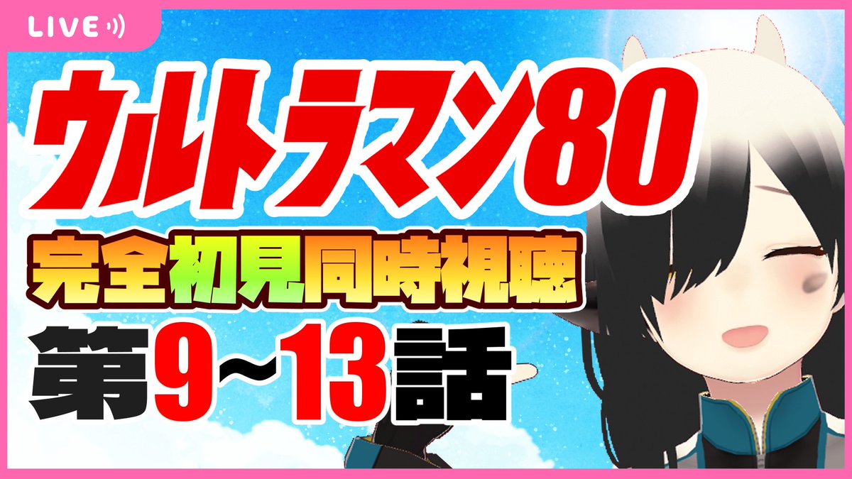 牛牧もこ🐄🔔光の巨人を応援したいVtuber tweet media