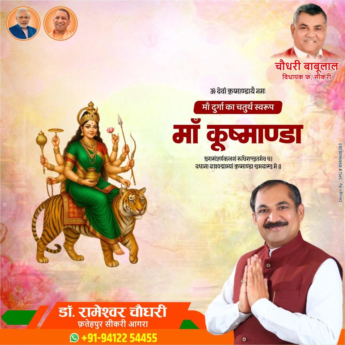 भास्वरां भानुनिभामनाहतस्थितां चतुर्थदुर्गां त्रिनेत्राम्।
कमण्डलुचापबाणपद्मसुधाकलशचक्रगदाजपवटीधराम्॥

जगद्धात्री माँ भगवती की उपासना के पावन पर्व चैत्र नवरात्रि के चतुर्थ दिवस पर माँ कूष्माण्डा के चरणों में कोटि-कोटि नमन करता हूँ।⁦<a href="/singhpadamrss/">Padam Singh</a>⁩ ⁦<a href="/Chbabulalbjp/">Chaudhary Babulal</a>⁩