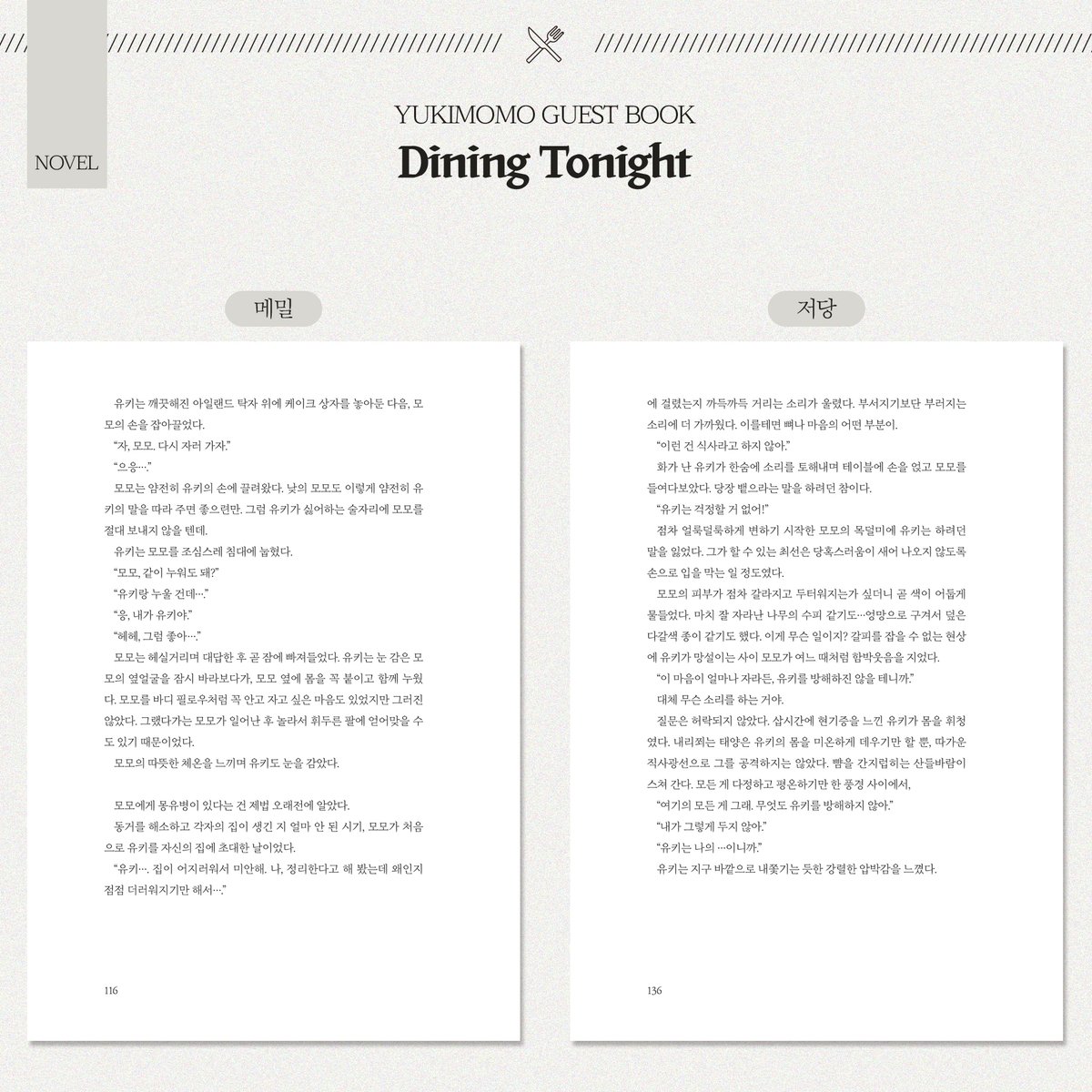 유키모모 앤솔로지 : Dining Tonight tweet media