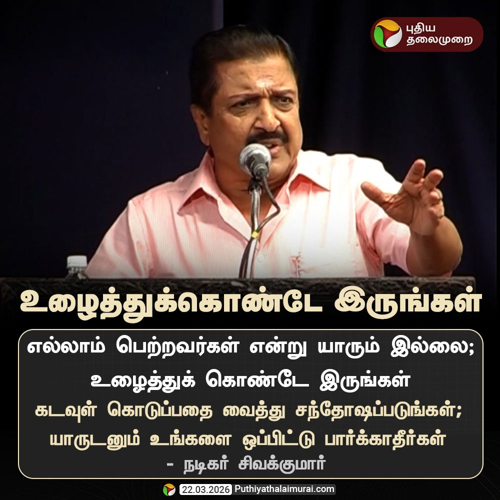 PttvNewsX's tweet image. உழைத்துக்கொண்டே இருங்கள் - நடிகர் சிவக்குமார்

#Sivakumar | #ActorSivakumar