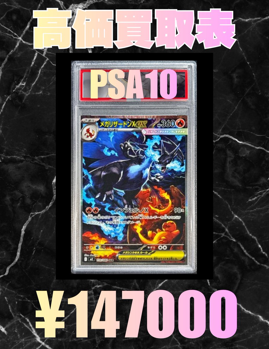 ポケモンカード買取情報】 ⚔️メガリザードンXex PSA10