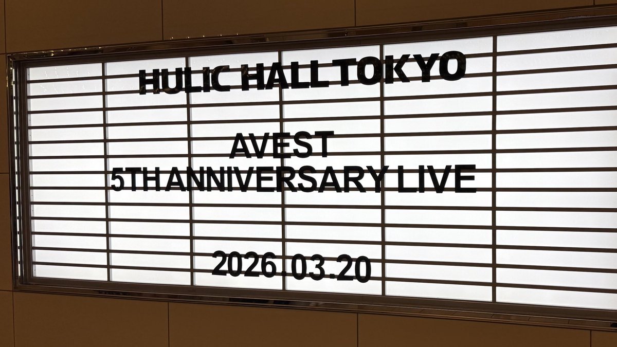今更ながら、AVEST5周年ライブ招待いただいてました🙌 私にとっては1周年🙂‍↕️この1年フォロワーのおかげで何度もライブや特典会参加させてもらって5人に愛着湧いた状態で、大きいホールで輝く姿見られてとっても嬉しかった✨
フォロワーもとっても楽しそうにしてて幸せでした🥰うゆさんありがとう💝