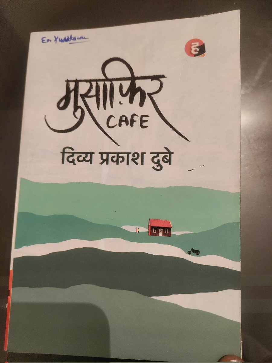 इसे आज रात में खत्म किया ...... एक लेखक के वर्षों का अनुभव यूं 2 दिन में इस किताब को पढ़कर समेट लेना अदभुत  है ।
किताबों के पढ़ने का दौर आगे बढ़ चुका है........अगली किताब विनोद शुक्ल की दीवार में एक खिड़की रहती है शुरू करने की योजना है