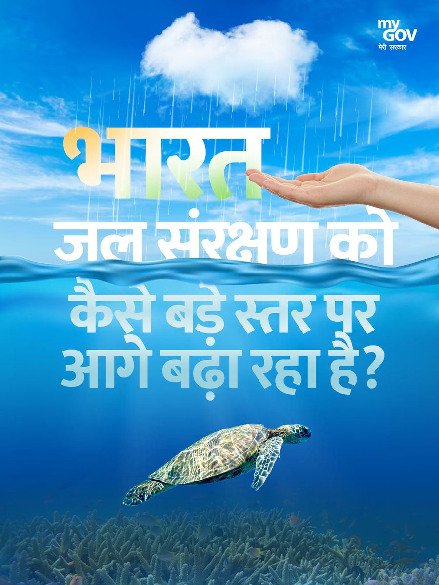 भारत में हर घर तक, नल से जल की पहुंच ने जीवन की दिशा बदल दी है। दूर-दराज़ से पानी लाने की मजबूरी अब खत्म हुई, जिससे परिवार हुए स्वस्थ, बच्चों की पढ़ाई हुई निश्चिंत और महिलाओं को मिला अपना कीमती समय। 

यही नहीं, जल के साथ नए अवसर, आजीविका और मजबूत होते समुदायों की कहानी भी जुड़ी