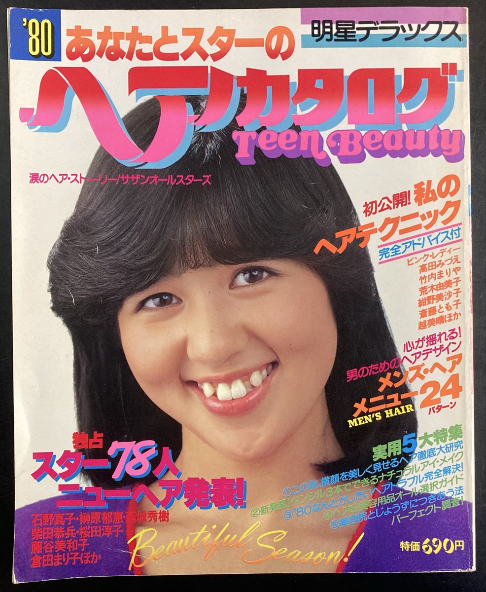 本日入荷の古本から。 1979年集英社発行 石野真子が表紙の「明星