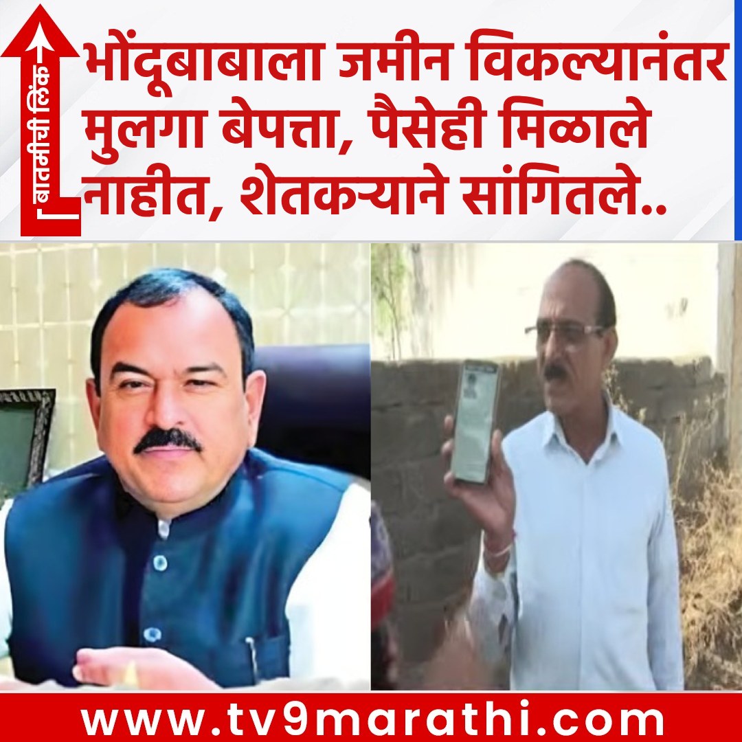 TV9Marathi's tweet photo. भोंदूबाबाला जमीन विकल्यानंतर मुलगा बेपत्ता, पैसेही मिळाले नाही, शेतकऱ्याने सांगितले..
https://t.co/7piL1KewjJ
#AshokKharatCase #nashikgodmanAshokKharat #nashiklandscam #RupaliChakankar #rupalithombrepatil #RupaliChakankarResignation #ashokkharat #bhondubaba #CaptainKharatBhonduBaba
