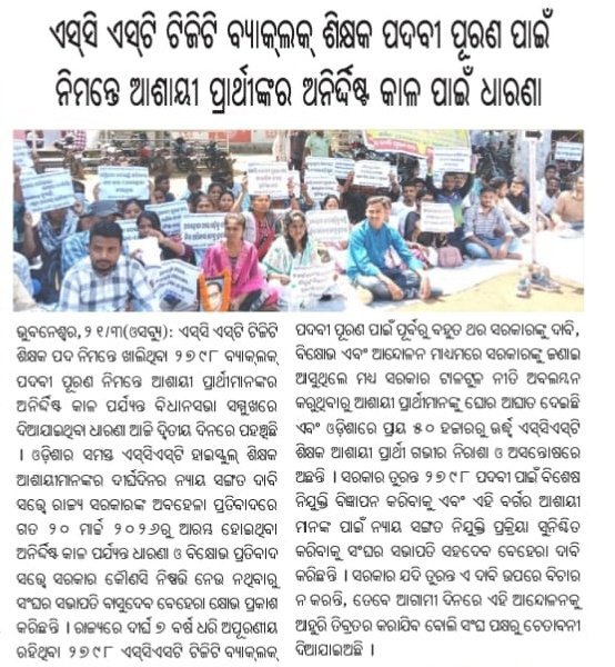 Its__Laxmi's tweet photo. ଦୀର୍ଘ ସମୟ ଧରି SC & ST ଆଶାୟୀମାନେ ଅପେକ୍ଷା କରୁଛନ୍ତି।ଏବେ ଆପଣଙ୍କ ଦାୟିତ୍ୱ ନ୍ୟାୟ ଦେବା,ପ୍ରତିଶ୍ରୁତିକୁ କାମରେ ପରିଣତ କରନ୍ତୁ।
ଆଉ ବିଳମ୍ବ କରିବା ଠିକ୍ ନୁହେଁ ।ତୁରନ୍ତ ପଦକ୍ଷେପ ନିଅନ୍ତୁ।
#JusticeForSCST #StartspecialDrive https://t.co/DiRuCqiNxR
