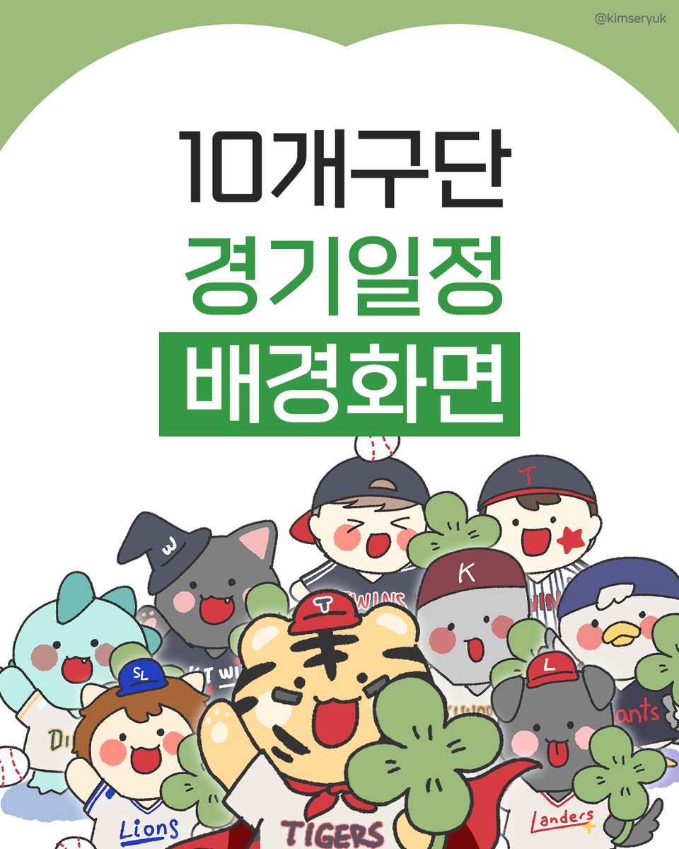 ⚾️KBO 야구 경기일정 배경화면⚾️
개막 기다리는 법 : 배경화면 바꾸기
 
일정표 기다려주신 분들 감사합니다...
3년만에 찾아온 경기일정 배경화면 입니다... 
이번에 10개구단 모두 사용할 수 있어요 경기일정 배경화면이 왔습니다... [모바일&amp;pc]

kimseryuk.github.io/pages/kbo-wall…
