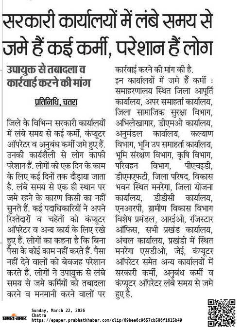 mdtaslim_'s tweet photo. चतरा जिले में सरकारी कार्यालयों में लंबे समय से जमे हैं कई कंप्यूटर ऑ���रेटर व कर्मी, लोगो को कर रहे हैं बेवजह परेशान
अपने आप को पदाधिकारी से कम नहीं समझते हैं कर्मी
@HemantSorenJMM
@deepakbiruajmm
@IrfanAnsariMLA https://t.co/9oFS8nRSAU