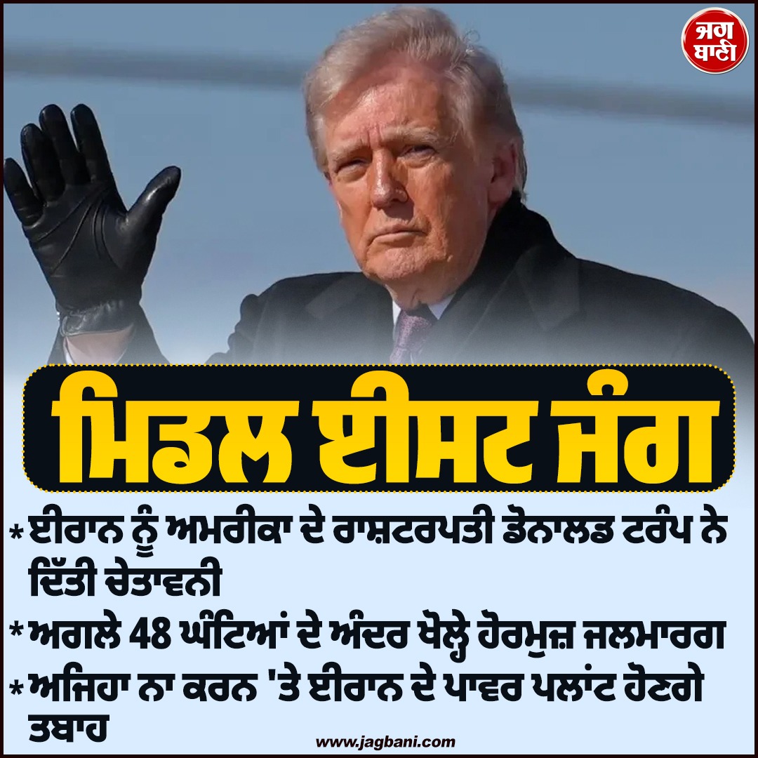 JagbaniOnline's tweet image. ਈਰਾਨ ਕੋਲ ਸਿਰਫ਼ 48 ਘੰਟੇ:  Trump ਨੇ ਹੋਰਮੁਜ਼ ਖੋਲ੍ਹਣ ਲਈ ਦਿੱਤੀ ਆਖਰੀ ਚੇਤਾਵਨੀ
#DonaldTrump #Finalwarning #Iran #StraitofHormuz #America