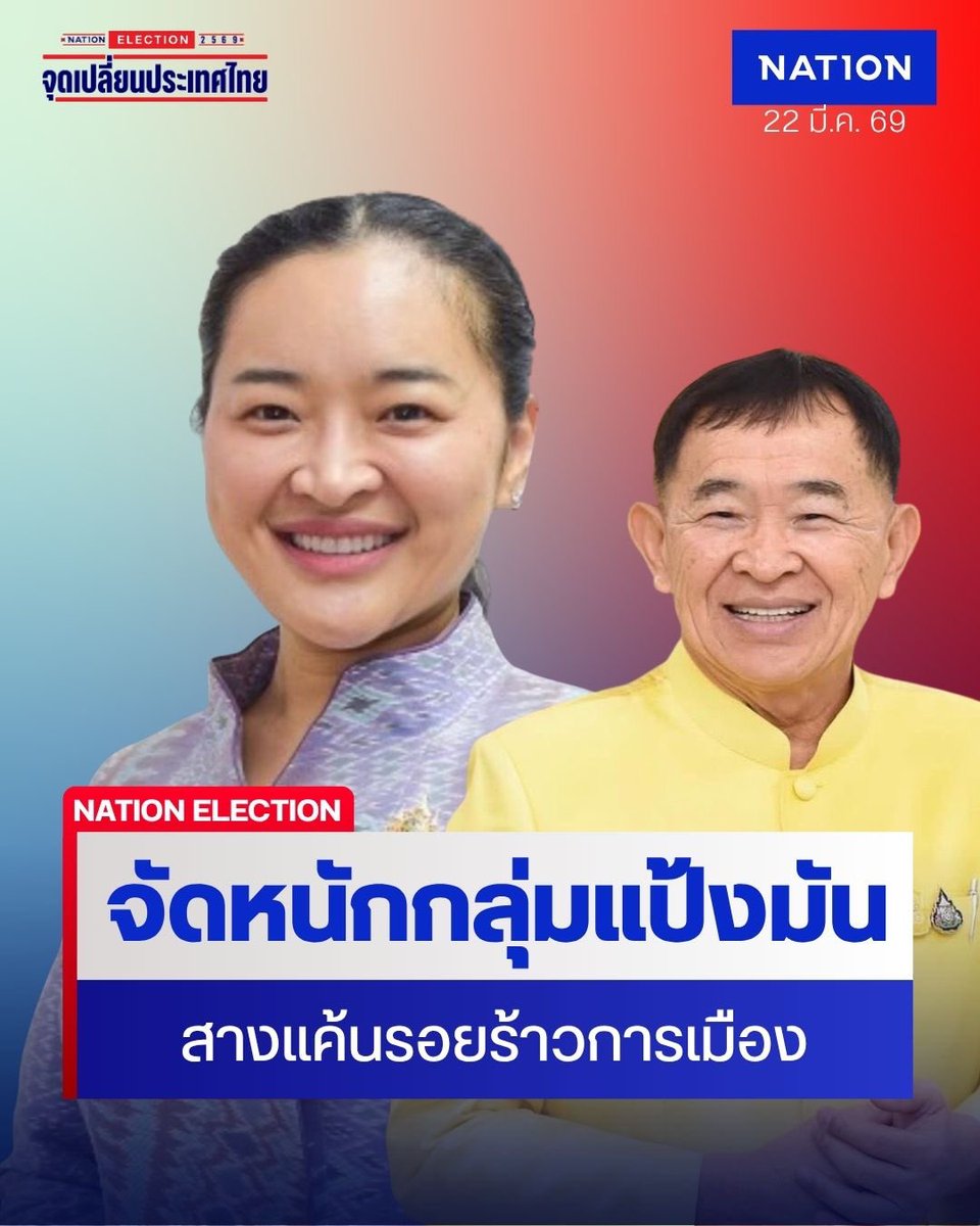 NationOnlineth's tweet image. ปมร้าวลึกจัดหนัก “หวังศุภกิจโกศล” รอยร้าวสางแค้นการเมืองสีน้ำเงิน - แป้งมัน นิติสงครามสกัดนั่งเก้าอี้ รมต.

nationtv.tv/news/politics/…

#DSI #สุดาวรรณหวังศุภกิจโกศล #โผครม2569