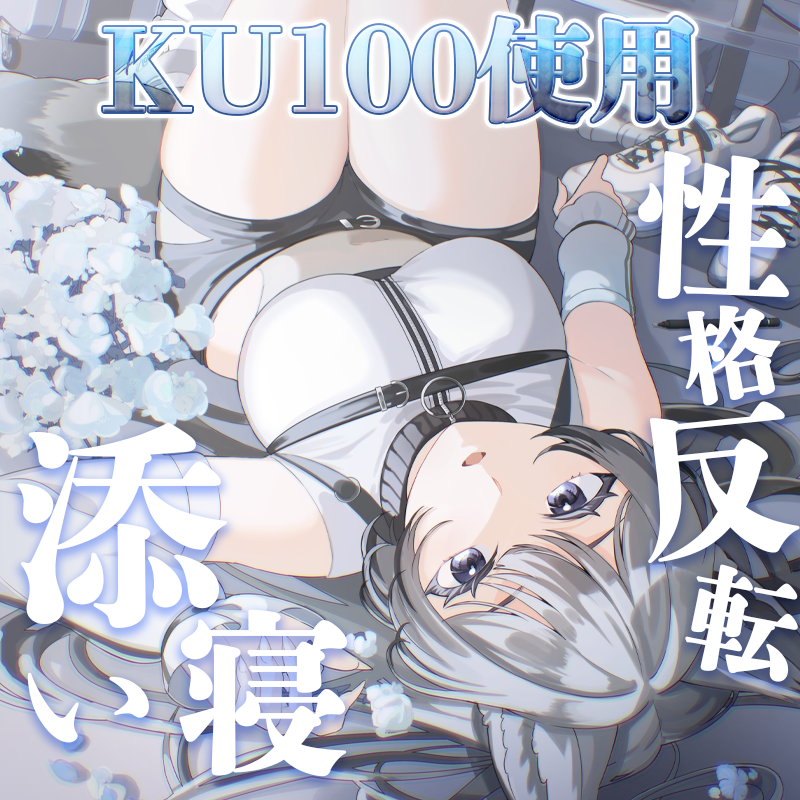 70398_'s tweet photo. 【KU100/シチュエーションボイス】性格反転/添い寝/長時間配信【囁き】

群れからの再販希望の声が大きかったため、
本日限定でASMRボイス再販いたしました。
すぐに締めます。

▼ ご購入はこちら
https://t.co/PaTKBxfyF1 https://t.co/AasOfTc8Y7