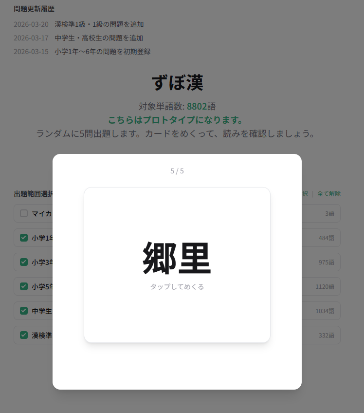 【ずぼ漢 プロトタイプ版】
ずぼらな人でも漢字の勉強が続けられる単語帳を目指してこの度プロトタイプ版を開発しました！
zubokan.suppon.me

その日最初にアクセスすると問題が自動で出題される仕組みとなっています。

ご意見・ご感想お待ちしてます！

#漢字　#フラッシュカード