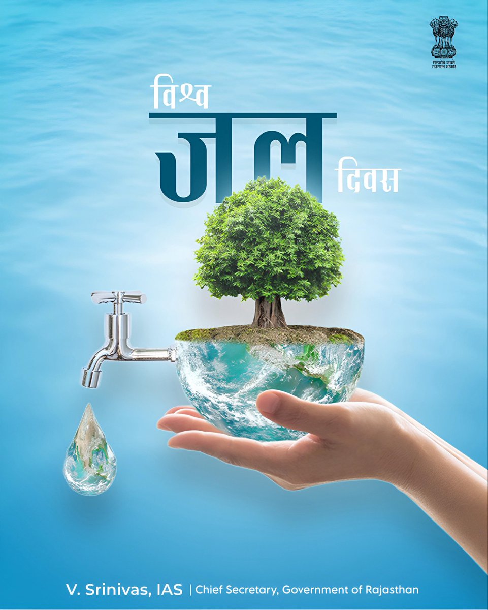svoruganti1466's tweet photo. "जल है तो कल है"

विश्व जल दिवस के अवसर पर हम सभी एक कदम जल संरक्षण की ओर बढ़ाएं। स्वच्छ जल संरक्षण की जागरुकता जन-जन तक फ़ैलाएं।

"जल संरक्षण हमारा दायित्व ही नहीं, कर्तव्य भी है।"

#WorldWaterDay https://t.co/xsgVfxGrGX