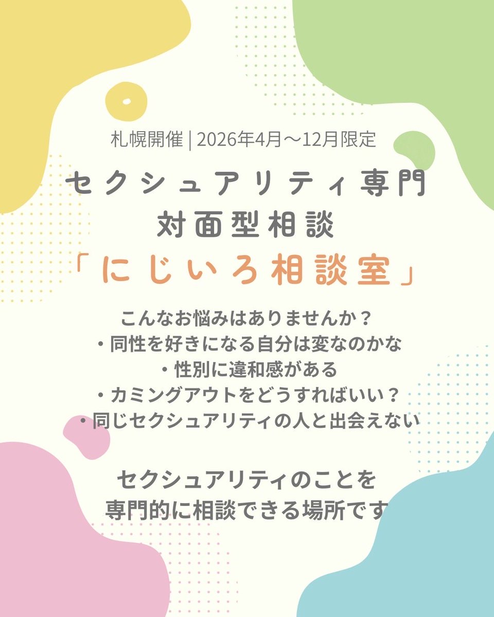 niji_lounge's tweet photo. 対面相談が始まります！
🌈にじいろ相談室🌈
初回開設日時：4月20日(月) 13:00~13:40/14:00~14:40/15:00~15:40
詳細は画像(ALT有)をご確認くださいね。
お申し込みはこちらから⬇️
https://t.co/r9drT1CCma
ひとりで悩まなくて大丈夫です🌱どうぞお気軽にご利用ください
#中央共同募金会助成 https://t.co/by45Xb8pL5
