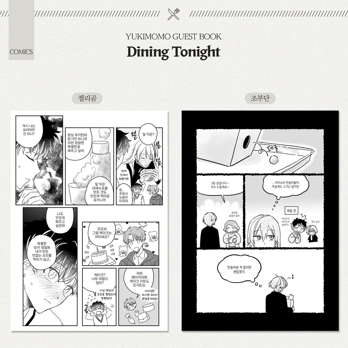 유키모모 앤솔로지 : Dining Tonight tweet media