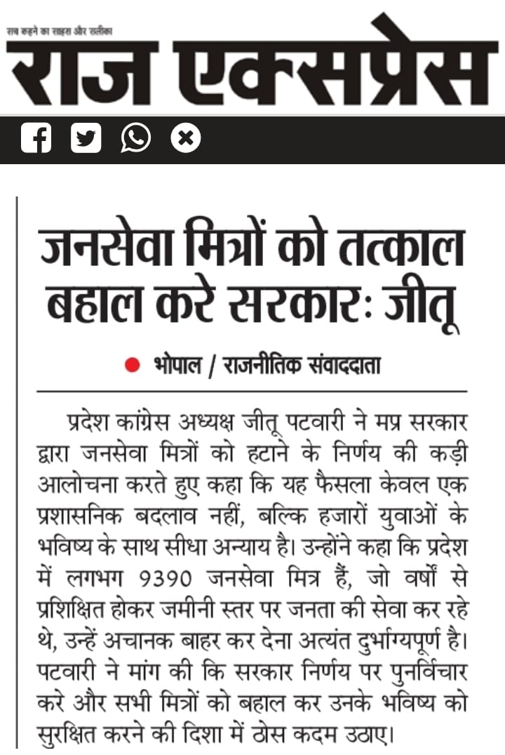 #जनसेवा_मित्रो_को_बहाल_करो 
<a href="/jitupatwari/">Jitendra (Jitu) Patwari</a>
<a href="/ABPNews/">ABP News</a> 
<a href="/aajtak/">AajTak</a> 
<a href="/IBC24News/">IBC24 News</a> 
<a href="/INCMP/">MP Congress</a> 
<a href="/abhisar_sharma/">Abhisar Sharma</a> 
<a href="/News24_MPCG/">News24 MP-CG</a> 
<a href="/mpnewstv/">MP News</a> 
<a href="/NewsStateMPCG/">News State Madhya Pradesh Chhattisgarh</a> 
<a href="/news24tvchannel/">News24</a> 
<a href="/TV9Bharatvarsh/">TV9 Bharatvarsh</a> 
<a href="/ETVBharatMP/">ETV Bharat Madhya Pradesh</a> 
<a href="/bharat_dastak/">Bharat Dastak</a>