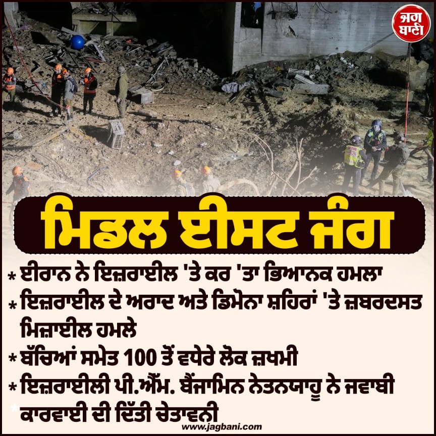 JagbaniOnline's tweet image. ਈਰਾਨ ਨੇ ਇਜ਼ਰਾਈਲ ਦੇ ਪਰਮਾਣੂ ਸ਼ਹਿਰ 'ਤੇ ਕਰ 'ਤਾ ਹਮਲਾ, ਬੱਚਿਆਂ ਸਮੇਤ 100 ਤੋਂ ਵਧੇਰੇ ਜ਼ਖਮੀ 
#Iran #Missileattacks #Nuclearcity #Dimona  #Arad #Israel
