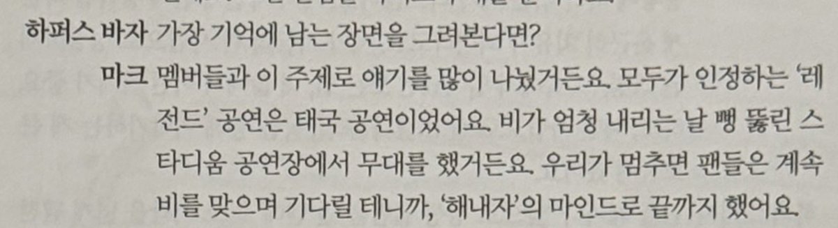 ใครจะมูฟก็มูฟเลย น้องดรีมยังไม่สามารถมูฟจากคอนราชมังได้555555555555 

💬 หากให้ลองนึกถึงฉากที่น่าจดจำที่สุด?
🐯 ผมได้คุยเรื่องนี้กับเมมเบอร์บ่อยมากครับ การแสดงระดับ 'ตำนาน' ที่ทุกคนยอมรับเลยก็คือ การแสดงที่ประเทศไทยครับ พวกเราแสดงในสเตเดียมที่เปิดโล่งในวันที่ฝนตกหนักมาก