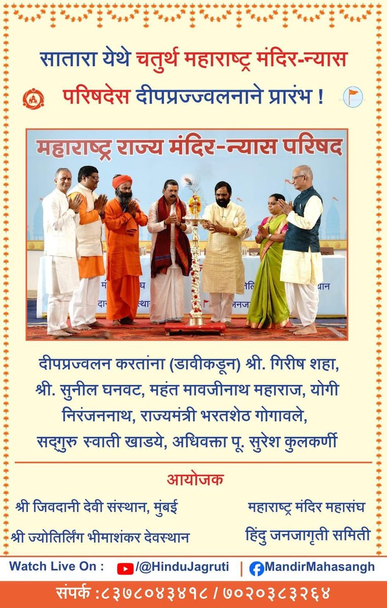 🛕 सातारा येथे चतुर्थ महाराष्ट्र मंदिर-न्यास परिषदेस दीपप्रज्ज्वलनाने उत्साहात प्रारंभ ! 

📽️ Youtube आणि Facebook वर थेट प्रक्षेपण 🔴  

🔗 youtube.com/live/co_cG9WIy…  

🔗 facebook.com/share/v/18c9qP…  

#Free_HinduTemples #HinduRashtra

<a href="/SG_HJS/">Sunil Ghanwat 🛕🛕</a> <a href="/HinduJagrutiOrg/">HinduJagrutiOrg</a>