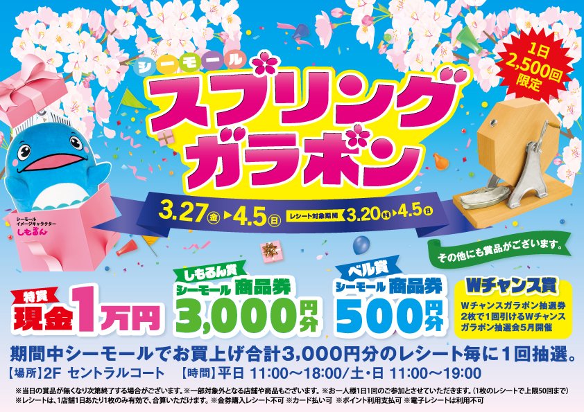 _seamall's tweet photo. 3/27(金)～4/5(日)までシーモール2階セントラルコートにてスプリングガラポンを開催！！
レシートを集めて豪華賞品をゲットしよう！
※詳細は下記画像をご参照ください。

#シーモール #下関 #イベント #ガラポン #豪華 #賞品 https://t.co/kuGgj9BFQn