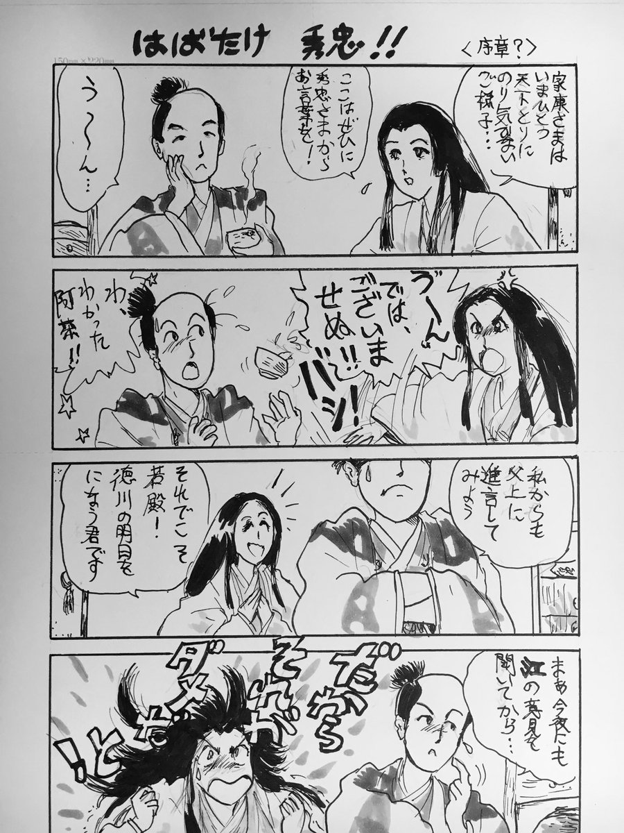 今夜の「豊臣兄弟」は本國寺の変なので合戦の絵を描きたいけど、この数日「パリに咲くエトワール」に感激してそればかり描いていたから頭が戦国に戻らず、だいぶ前描いたマンガの秀忠みたいに迷いがありどうすれば…
ちなみにこれに名前がある浅井長政も出る回らしいですね。 