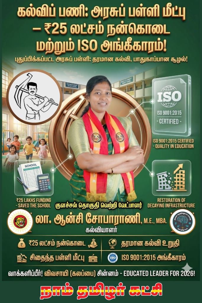 ColachelNTK's tweet photo. கப்பியறை பேரூராட்சிக்கு உட்பட்ட அரசு பள்ளியை மீட்டெடுத்த நாம் தமிழர் கட்சி குளச்சல் தொகுதி வெற்றி வேட்பாளர் அக்கா ஆன்சி சோபா ராணி @AncyShoba

#NTKColachel https://t.co/iHhCBVYkCC