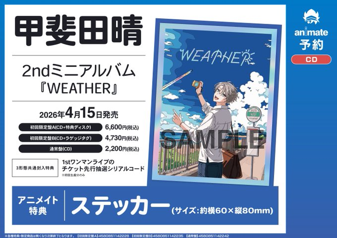 CD予約情報】 4/15発売📢 甲斐田晴 2ndミニアルバム「WEATHER」 ご予約