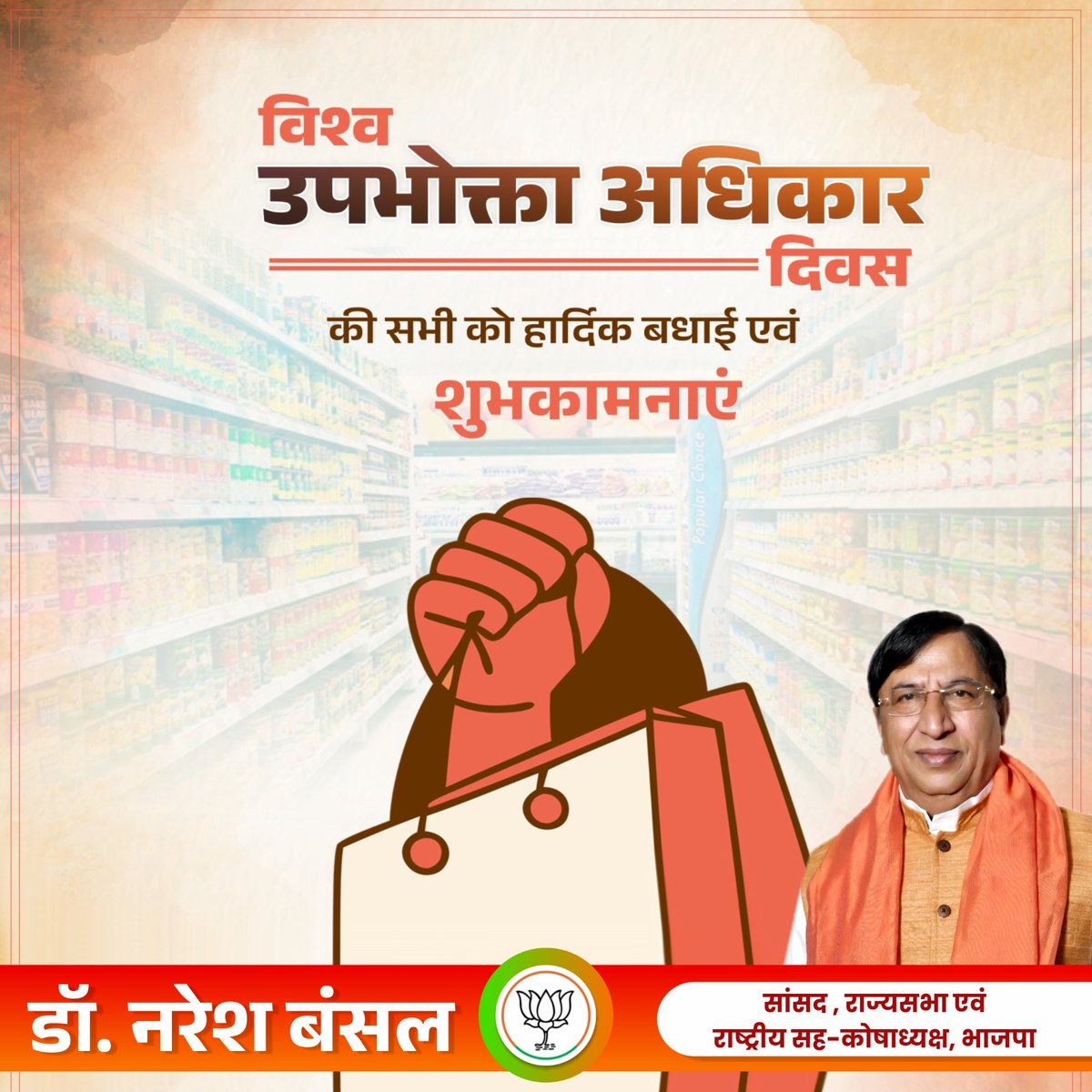 bjpnareshbansal's tweet image. जागरूक उपभोक्ता ही सशक्त राष्ट्र का निर्माण करता है।
विश्व उपभोक्ता अधिकार दिवस पर आइए मिलकर पारदर्शी और सुरक्षित बाजार व्यवस्था को मजबूत बनाएं।
#ConsumerProtection