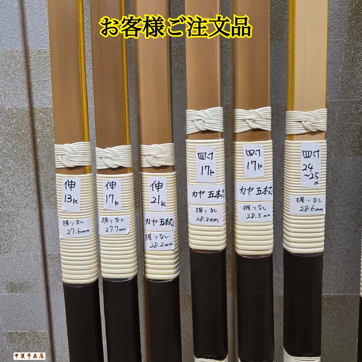 薩摩竹山が入荷しました🏹

並寸：12k、13k
伸寸：15k、18k、20k
四寸伸：19k、20k、21k、22k
その他弓はお客様ご注文品です✨
※手幅の数値は握り革を巻いていない状態
※キロ数は予定の強さです

注文制作も承りますので、薩摩竹山のお問い合わせは甲賀弓具店までお気軽にどうぞ🗻❗️
 #弓具　#弓道