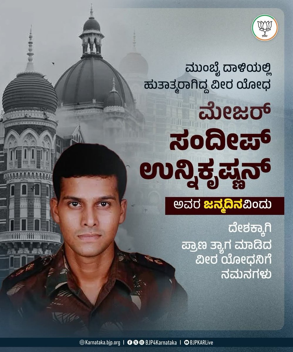ಮುಂಬೈ ತಾಜ್ ಹೋಟೆಲ್ ಮೇಲೆ ಉಗ್ರರು ದಾಳಿ ನಡೆಸಿದಾಗ ಎದೆಗುಂದದೆ ಹೋರಾಡಿ ಹುತಾತ್ಮರಾದ ಭಾರತಾಂಬೆಯ ವೀರ ಪುತ್ರ ಮೇಜರ್ ಸಂದೀಪ್ ಉನ್ನಿಕೃಷ್ಣನ್ ಅವರ ಜನ್ಮದಿನದಂದು ಶತ ಶತ ನಮನಗಳು.

#SandeepUnnikrishnan