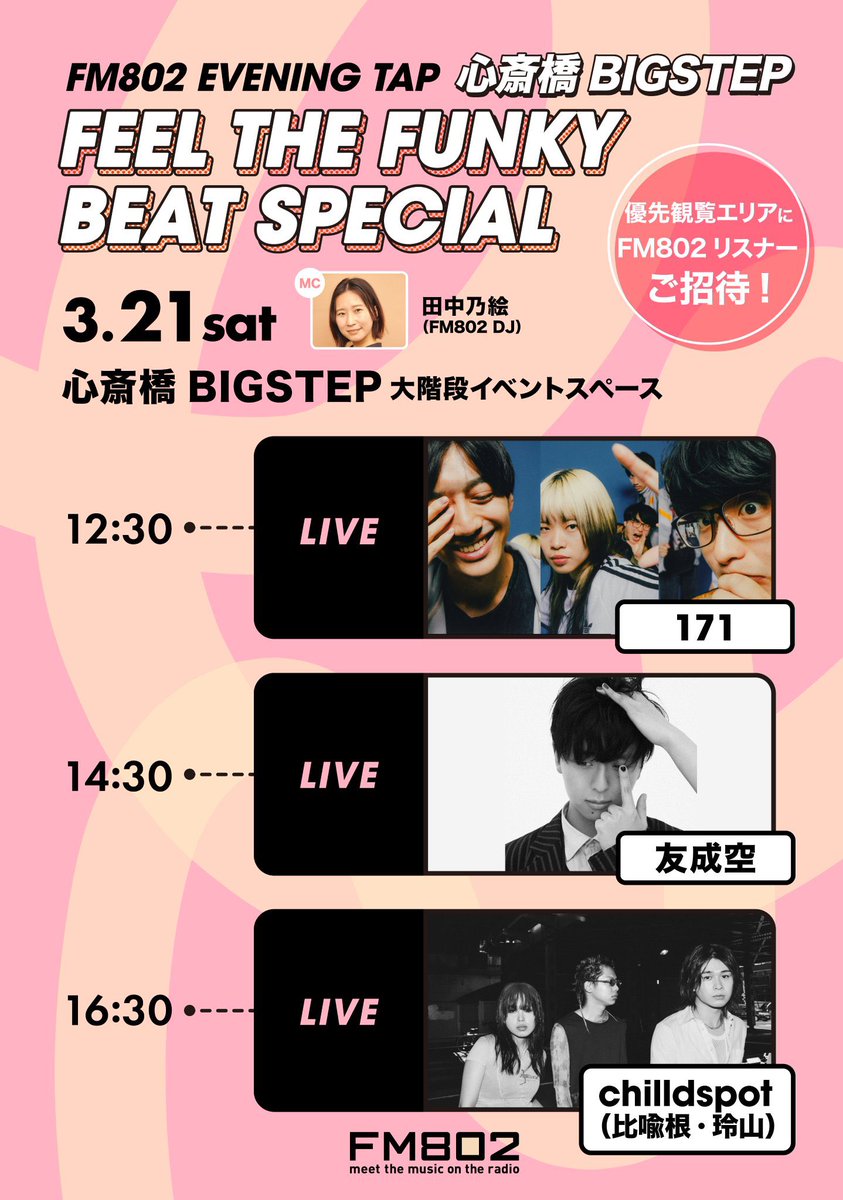 🌷各ステージ優先観覧エリア ご応募受付は本日3/15(日)まで🌷 #FM802