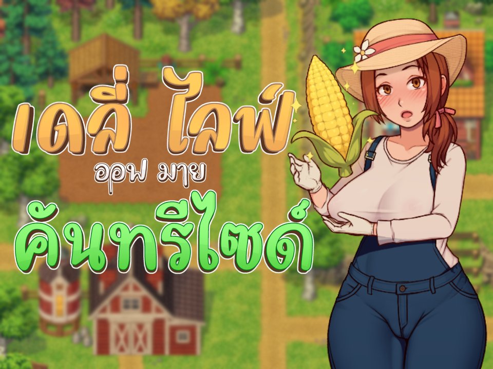 nairai_h's tweet photo. อัพเดทแล้ววววค้าบบ Daily Lives of My Countryside v0.3.4.3 (ภาษาไทย Gemini2)

วาร์ป
https://t.co/qtUzQ8QmuM https://t.co/JCQRnUX6JP