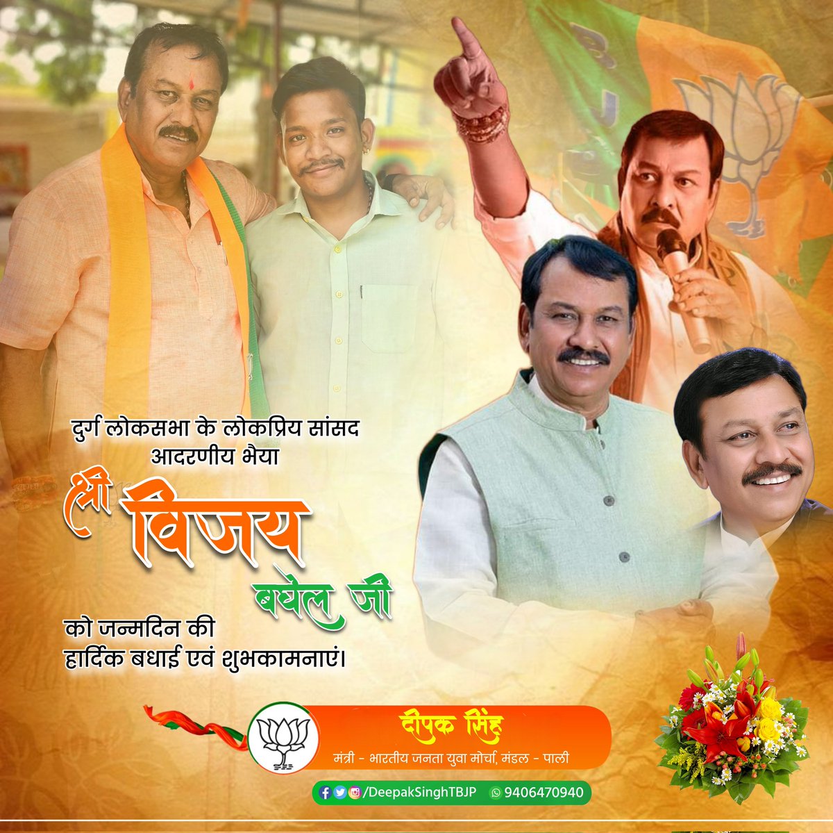 deepaksinghcg's tweet photo. दुर्ग लोकसभा के लोकप्रिय सांसद आदरणीय भैया श्री @vijaybaghelcg जी को जन्मदिन की हार्दिक बधाई एवं शुभकामनाएं । https://t.co/PfLq5ViVrN