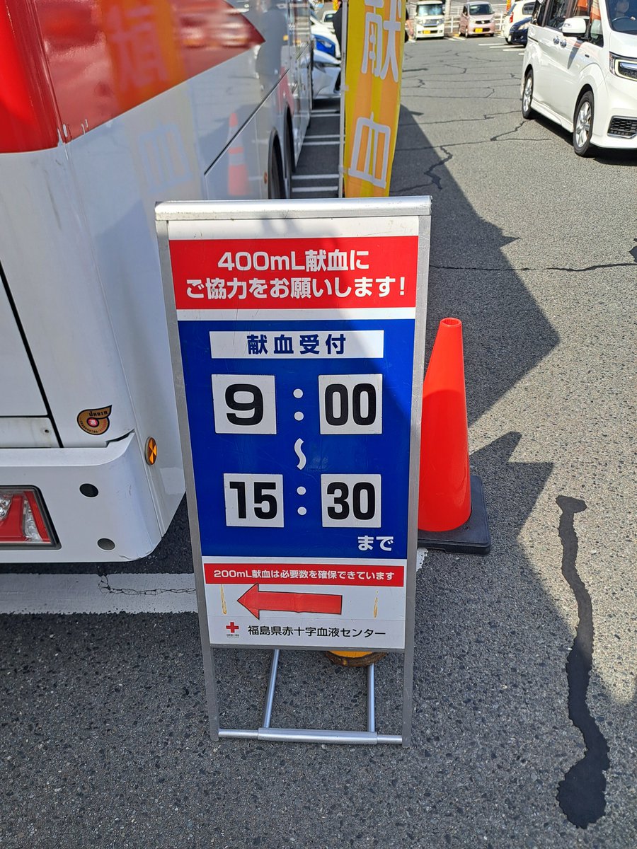 福島県赤十字血液センター（公式） tweet media