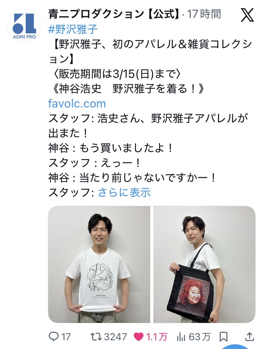 受注終了は本日23:59！！ レジェンド声優 野沢雅子さん初の アパレル