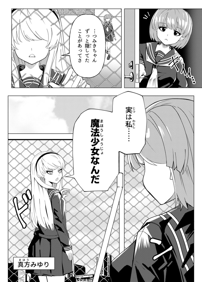 魔法少女だと打ち明ける話 (1/4) 