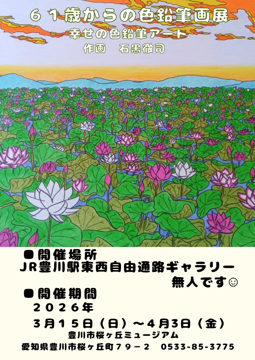 pencilmasuo's tweet photo. おはようございます☀
JR豊川駅東西自由通路ギャラリー
のセッティングが完了しました😊
手伝ってくれた友達と嫁さんに感謝です☺
①スサノオノミコト
①東雲の蓮池パノラマバージョン
など10点展示してます☺
近くにこられた際は見て頂けたら嬉しいです☺ https://t.co/fynFjVljsg