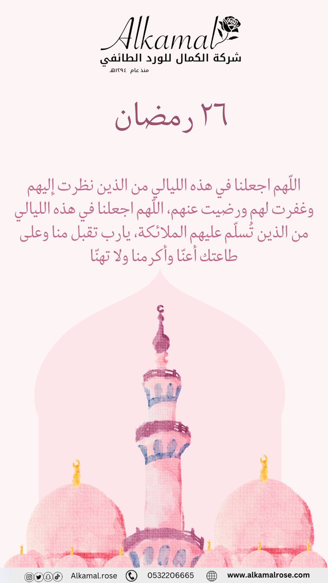 AlkamalRose's tweet photo. ٢٦    | رمضان ١٤٤٧هـ 🌙 https://t.co/gKRrYumdhS