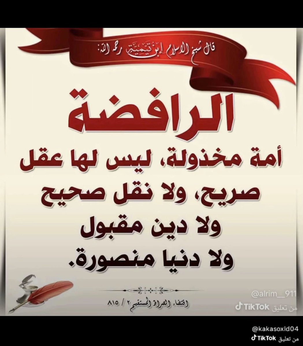 frs2050's tweet photo. قال شيخ الإسلام ابن تيمية رحمه الله : 

الرافضه أمة مخذولة، ليس لها عقل صريح، ولا نقل صحيح، ولا دين مقبول، ولا دنيا منصورة. 

وقال رحمه الله: الرافضه ليس لهم سعي إلاَّ في هدم الإسلام، ونقض عراه، وإفساد قواعده. 

وقال : أكاذيب الرافضه لا يرضاها أكثر العقلاء من الكفار. https://t.co/zVAnKjac7a