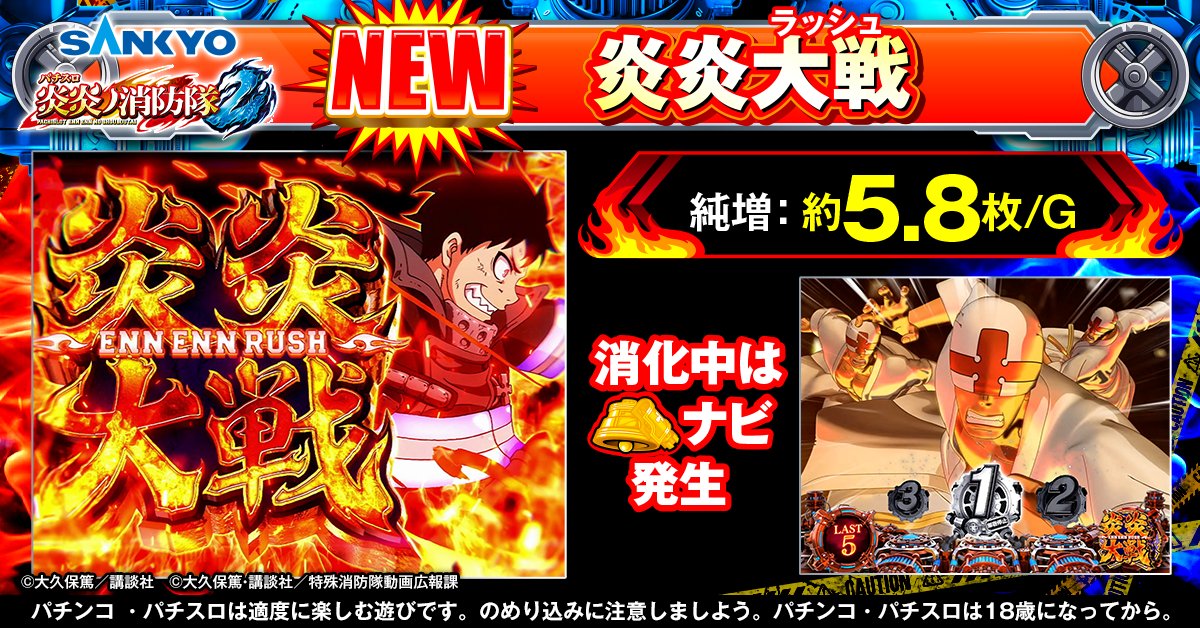 【公式】パチンコ・パチスロ炎炎ノ消防隊 tweet media