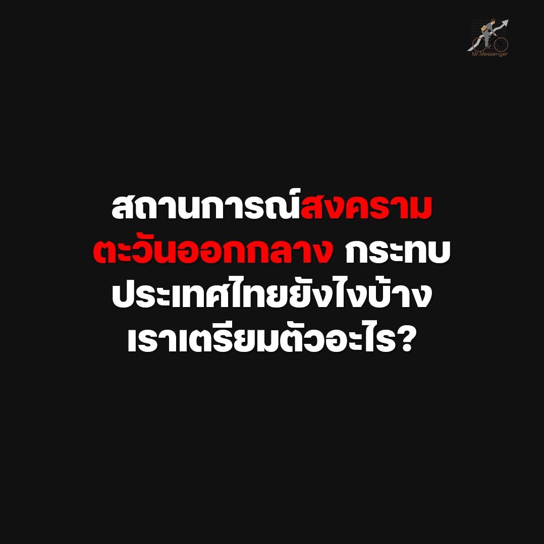 สถานการณ์สงครามในตะวันออกกลางที่ปะทุขึ้นตั้งแต่ปลายเดือนกุมภาพันธ์ 2569 กำลังค่อยๆสร้างแรงสั่นสะเทือนต่อประเทศไทยหนักขึ้นเรื่อยๆนะครับ

บอกเลยว่า เราเสี่ยงจะต้องเผชิญกับภาวะ "วิกฤตซ้อนวิกฤต" ทั้งเศรษฐกิจชะลอตัว และค่าครองชีพที่พุ่งสูง 

โดยผลกระทบหลักๆ แบ่งออกเป็น 4
