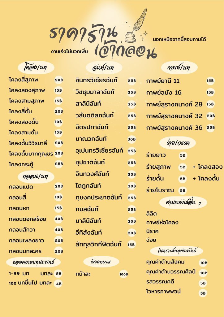 Jaoklon's tweet photo. ร้านเจ้ากลอน⭐️

✅รับแต่งกลอนทุกชนิด
โคลง
ฉันท์
กาพย์
กลอน
ร่าย

✅รับแต่งทุกหัวข้อ
แนะนำตัวเอง
ความรัก
ธรรมชาติ

ประสบการณ์ 9 ปี
เรียนเอกไทย ติดรอบพอร์ต
ชนะเลิศแต่งกลอน
แต่งไว 5 นาที
ถูกฉันทลักษณ์ 
ครุ ลหุ เอก โท ครบ
แต่งเอง ไม่ใช้เอไอ
#รับแต่งกลอน
#รับทำการบ้าน https://t.co/iO2ZR71BBG